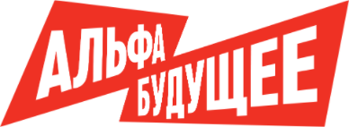 Альфа будущее